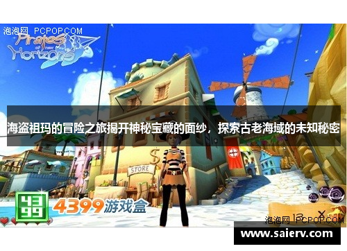 海盗祖玛的冒险之旅揭开神秘宝藏的面纱，探索古老海域的未知秘密