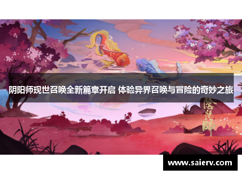 阴阳师现世召唤全新篇章开启 体验异界召唤与冒险的奇妙之旅