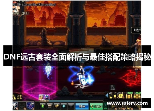 DNF远古套装全面解析与最佳搭配策略揭秘