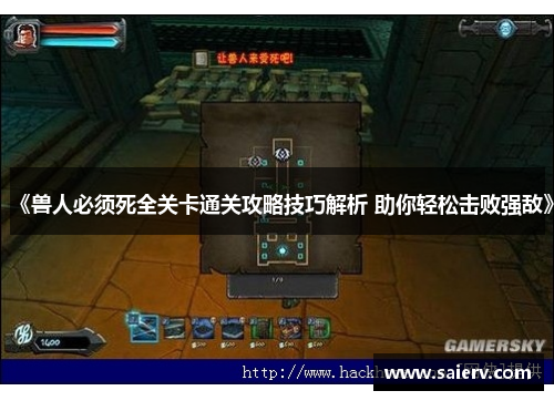 《兽人必须死全关卡通关攻略技巧解析 助你轻松击败强敌》