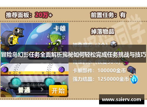 冒险岛幻影任务全面解析揭秘如何轻松完成任务挑战与技巧