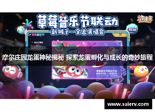 摩尔庄园龙蛋神秘揭秘 探索龙蛋孵化与成长的奇妙旅程
