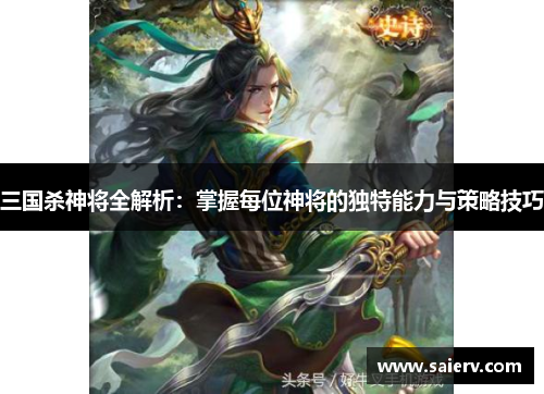 三国杀神将全解析：掌握每位神将的独特能力与策略技巧