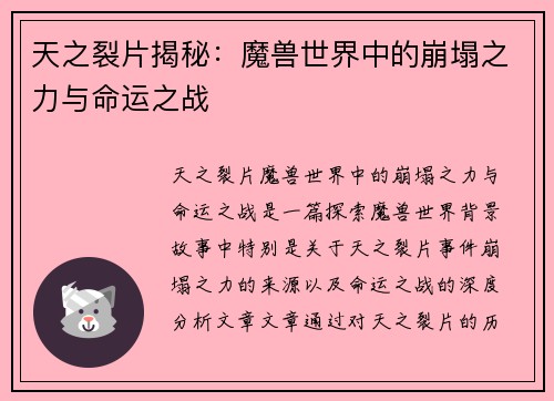 天之裂片揭秘：魔兽世界中的崩塌之力与命运之战