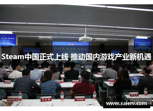Steam中国正式上线 推动国内游戏产业新机遇