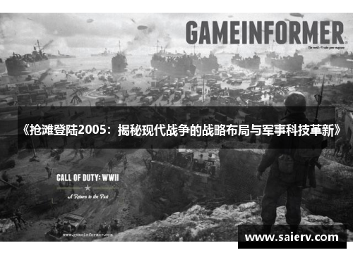 《抢滩登陆2005：揭秘现代战争的战略布局与军事科技革新》