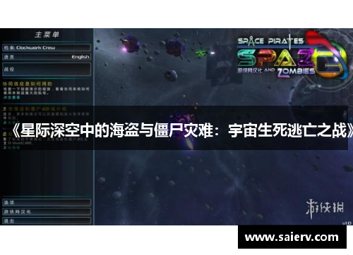 《星际深空中的海盗与僵尸灾难：宇宙生死逃亡之战》