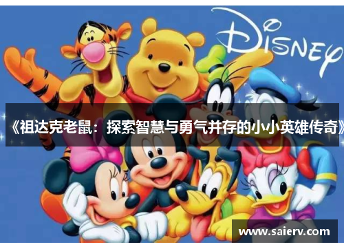 《祖达克老鼠：探索智慧与勇气并存的小小英雄传奇》