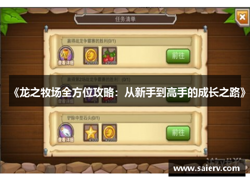 《龙之牧场全方位攻略：从新手到高手的成长之路》
