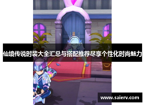 仙境传说时装大全汇总与搭配推荐尽享个性化时尚魅力