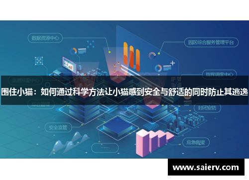 围住小猫：如何通过科学方法让小猫感到安全与舒适的同时防止其逃逸