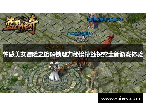 性感美女冒险之旅解锁魅力秘境挑战探索全新游戏体验