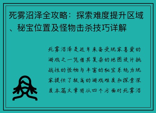 死雾沼泽全攻略：探索难度提升区域、秘宝位置及怪物击杀技巧详解