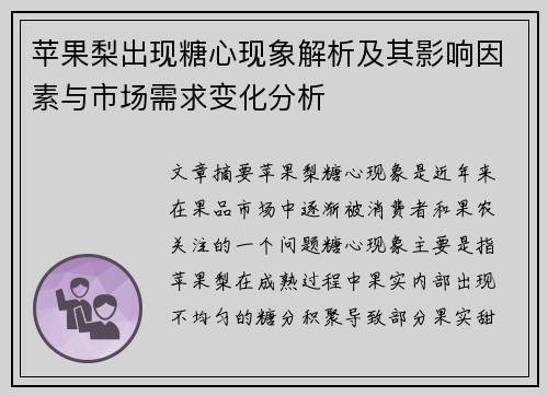 苹果梨出现糖心现象解析及其影响因素与市场需求变化分析