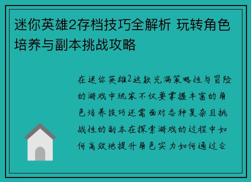 迷你英雄2存档技巧全解析 玩转角色培养与副本挑战攻略