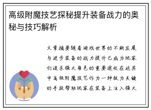 高级附魔技艺探秘提升装备战力的奥秘与技巧解析