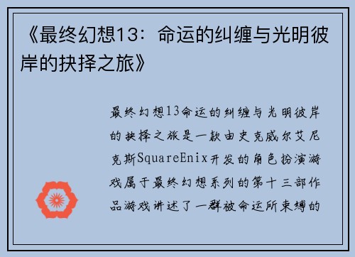 《最终幻想13：命运的纠缠与光明彼岸的抉择之旅》