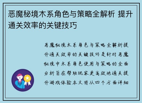 恶魔秘境木系角色与策略全解析 提升通关效率的关键技巧