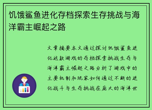 饥饿鲨鱼进化存档探索生存挑战与海洋霸主崛起之路