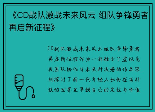 《CD战队激战未来风云 组队争锋勇者再启新征程》