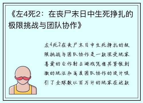 《左4死2：在丧尸末日中生死挣扎的极限挑战与团队协作》