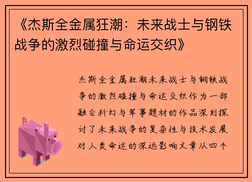 《杰斯全金属狂潮：未来战士与钢铁战争的激烈碰撞与命运交织》