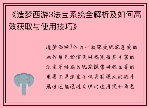 《造梦西游3法宝系统全解析及如何高效获取与使用技巧》