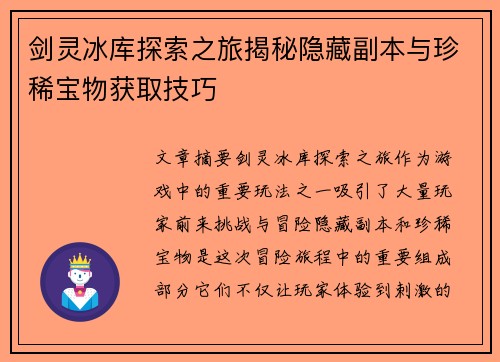 剑灵冰库探索之旅揭秘隐藏副本与珍稀宝物获取技巧