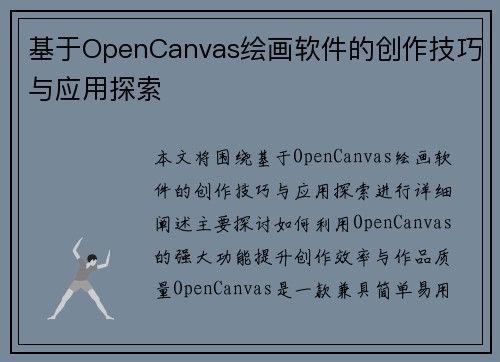 基于OpenCanvas绘画软件的创作技巧与应用探索