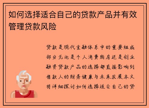 如何选择适合自己的贷款产品并有效管理贷款风险