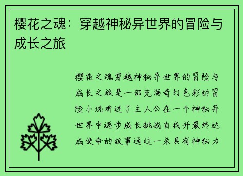 樱花之魂：穿越神秘异世界的冒险与成长之旅
