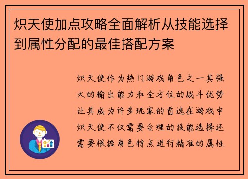 炽天使加点攻略全面解析从技能选择到属性分配的最佳搭配方案
