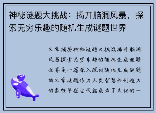 神秘谜题大挑战：揭开脑洞风暴，探索无穷乐趣的随机生成谜题世界