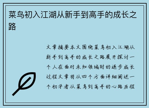 菜鸟初入江湖从新手到高手的成长之路