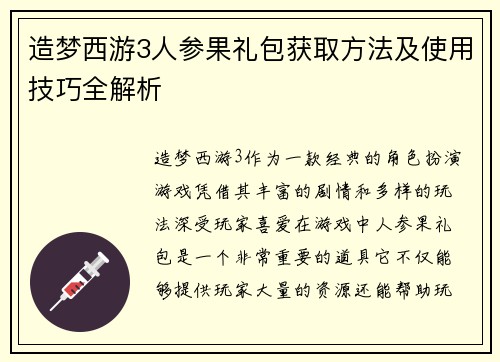造梦西游3人参果礼包获取方法及使用技巧全解析