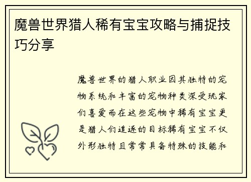 魔兽世界猎人稀有宝宝攻略与捕捉技巧分享