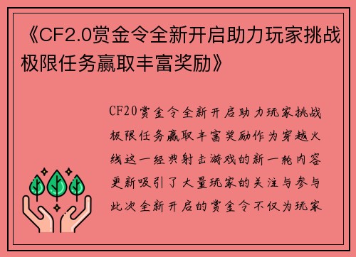 《CF2.0赏金令全新开启助力玩家挑战极限任务赢取丰富奖励》