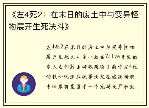 《左4死2：在末日的废土中与变异怪物展开生死决斗》