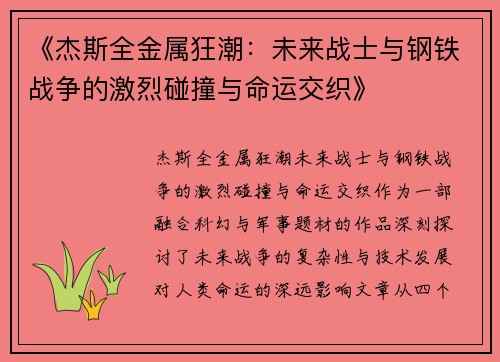 《杰斯全金属狂潮：未来战士与钢铁战争的激烈碰撞与命运交织》