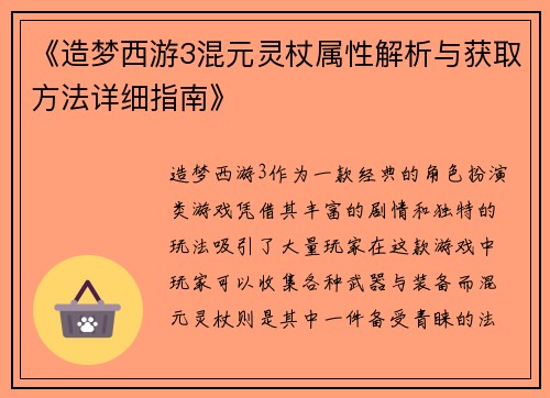 《造梦西游3混元灵杖属性解析与获取方法详细指南》