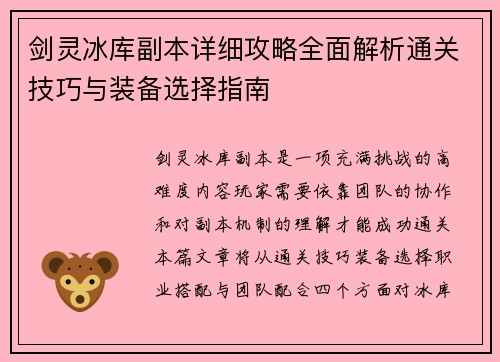 剑灵冰库副本详细攻略全面解析通关技巧与装备选择指南
