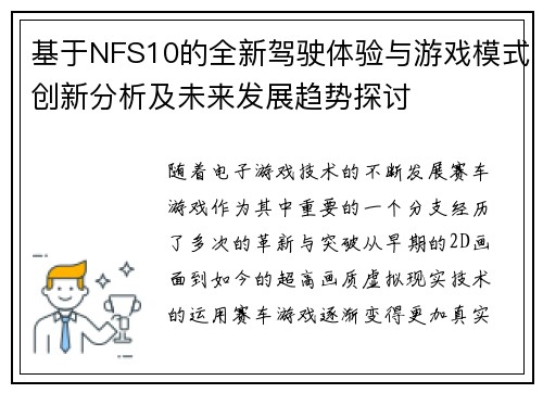 基于NFS10的全新驾驶体验与游戏模式创新分析及未来发展趋势探讨