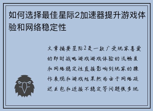 如何选择最佳星际2加速器提升游戏体验和网络稳定性