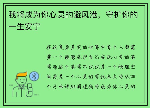 我将成为你心灵的避风港，守护你的一生安宁