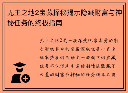 无主之地2宝藏探秘揭示隐藏财富与神秘任务的终极指南