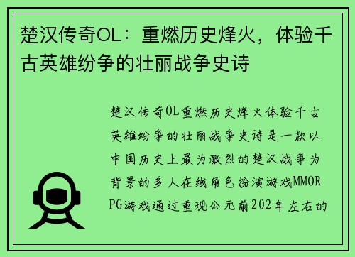 楚汉传奇OL：重燃历史烽火，体验千古英雄纷争的壮丽战争史诗