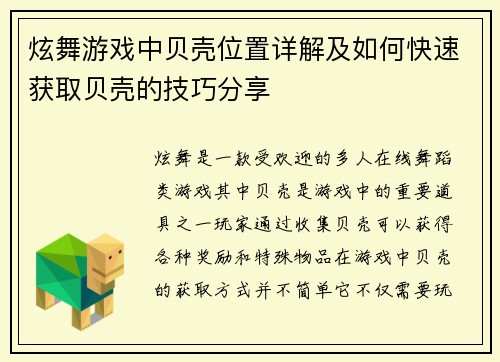 炫舞游戏中贝壳位置详解及如何快速获取贝壳的技巧分享