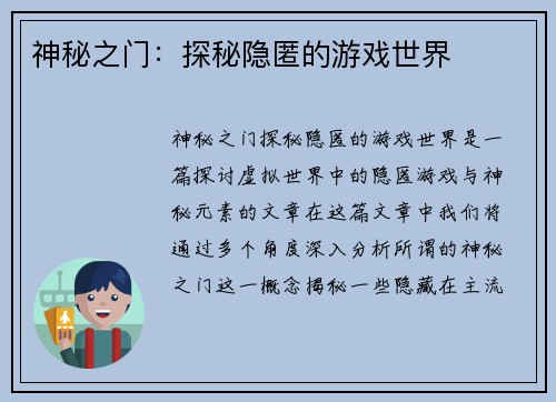 神秘之门：探秘隐匿的游戏世界