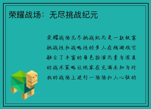 荣耀战场：无尽挑战纪元