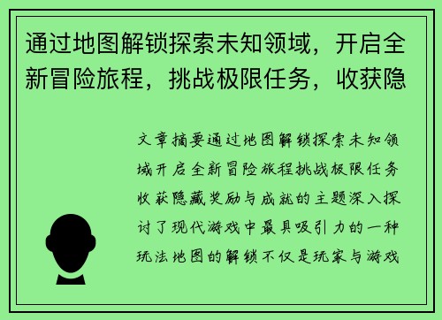 通过地图解锁探索未知领域，开启全新冒险旅程，挑战极限任务，收获隐藏奖励与成就
